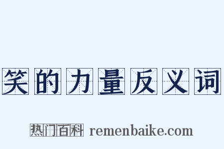 笑的力量反义词是什么意思的图片